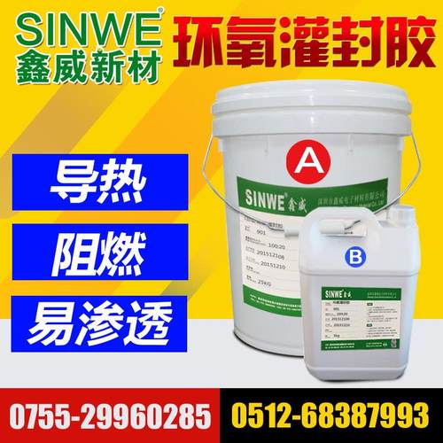 鑫威901T环氧树脂灌封胶线路板电子元器件高硬度绝缘防水高温密封