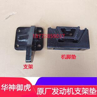 适配东风华神御虎原厂发动机支架后机脚垫变速箱胶垫支架配件