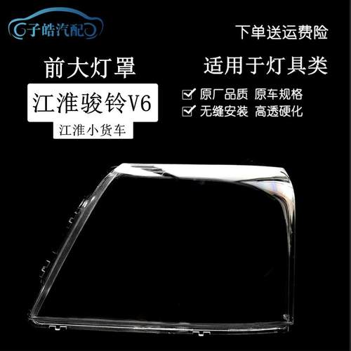 适用于JAC江淮货车配件新款骏铃V3V5V6H330前大灯罩照明灯罩前罩