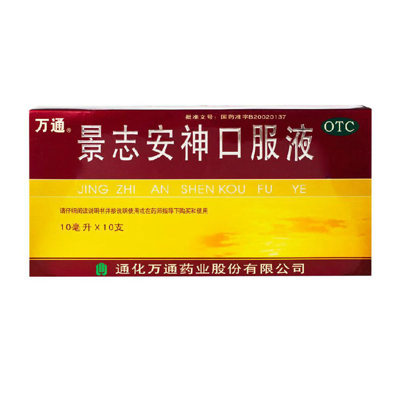 万通景志安神口服液10ml*10支 失眠多梦 神经衰弱益气安神