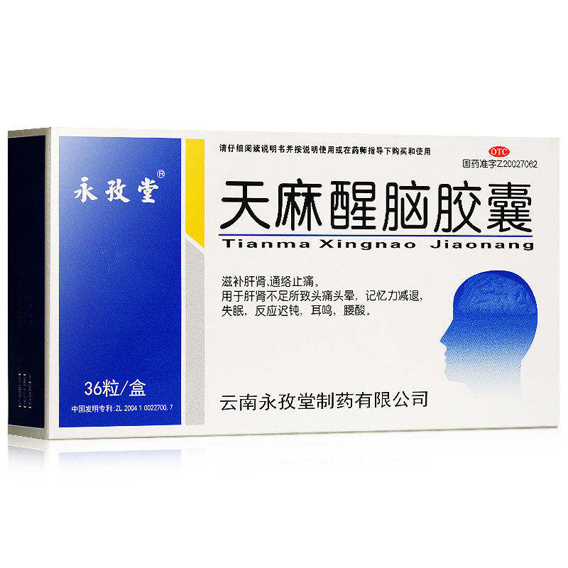 永孜堂 天麻醒脑胶囊 0.4g*36粒/盒 滋补肝肾通络止痛肝肾不足