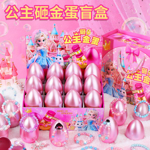 小女孩超喜欢的玩具冰雪公主砸金蛋洞洞乐盲盒儿童六一生日礼物十
