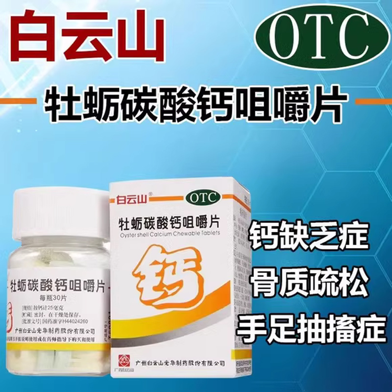 白云山牡蛎碳酸钙咀嚼片补充活性钙婴儿儿童成人孕妇钙片女性补钙