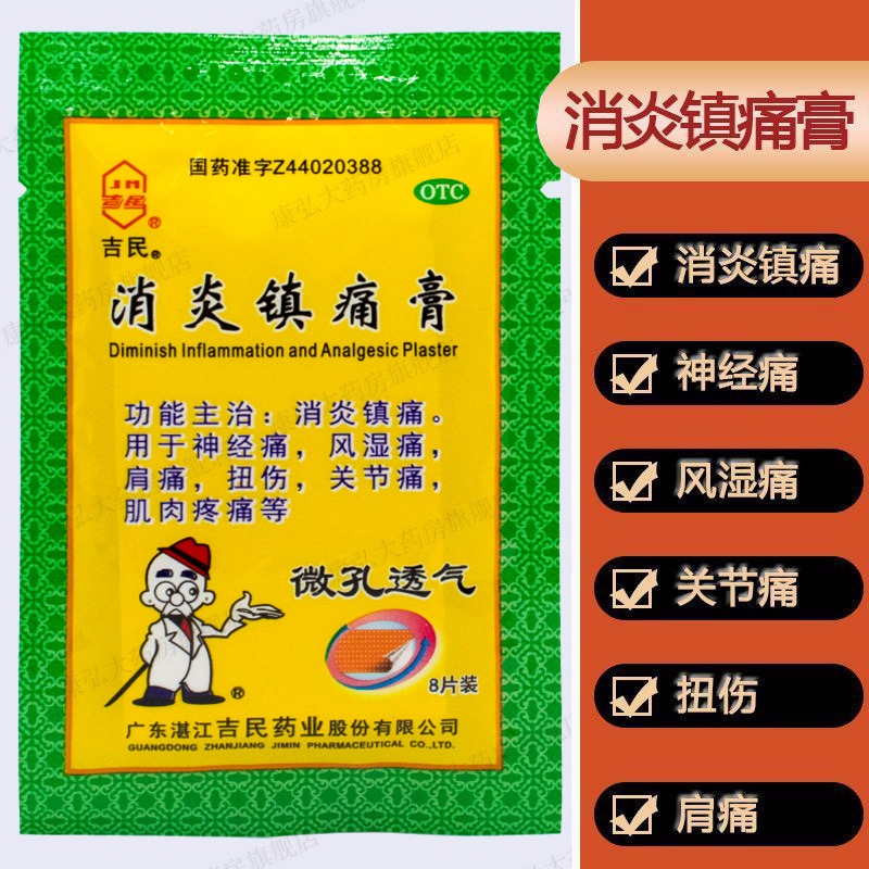 【吉民】消炎镇痛膏4cm*6cm*8片/盒