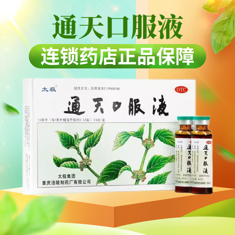太极通天口服液 活血化瘀 祛风止痛 治头疼中风偏头痛药发热呕吐