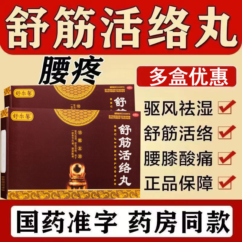 舒筋活络丸关节痛腰痛舒筋活血止痛非古佰天通经伸筋活络丸搭膏药