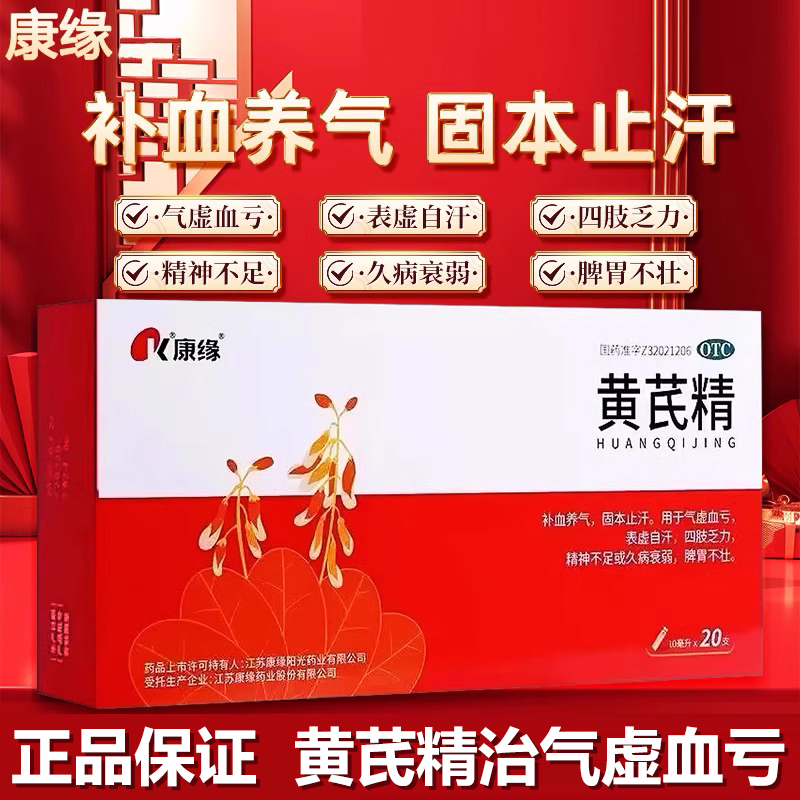 【康缘】黄芪精10ml*20支/盒气虚血亏补气养血补血补气止汗