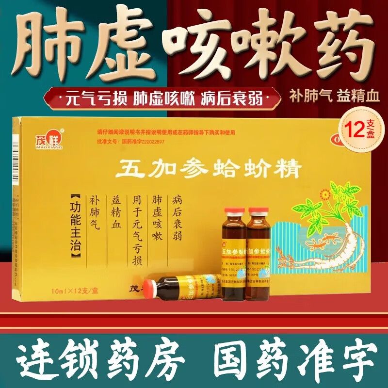 【茂祥】五加参蛤蚧精10ml*12/支肺虚咳嗽咳嗽补肺气补气补血失眠