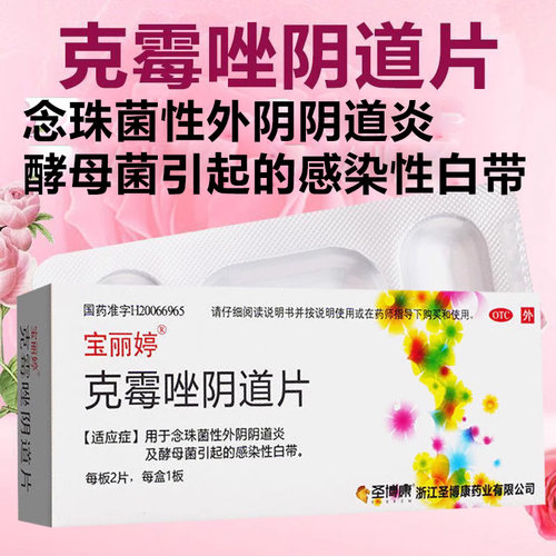 【宝丽婷】克霉唑阴道片0.5g*1片/盒