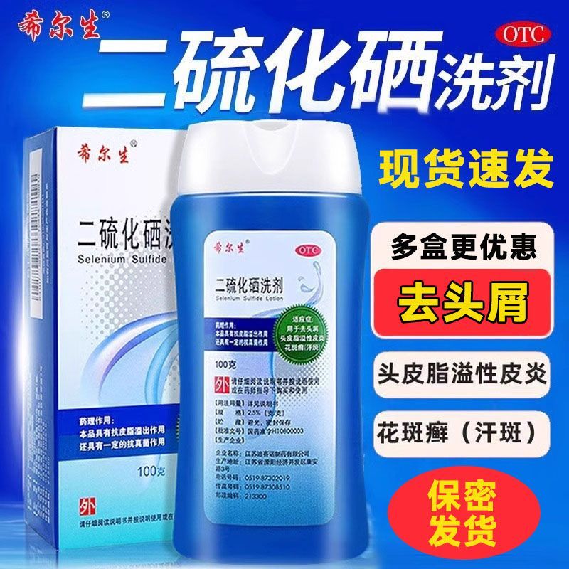 希尔生二硫化硒去头屑洗剂医用皮炎洗发水洗发液洗头膏官方旗舰店