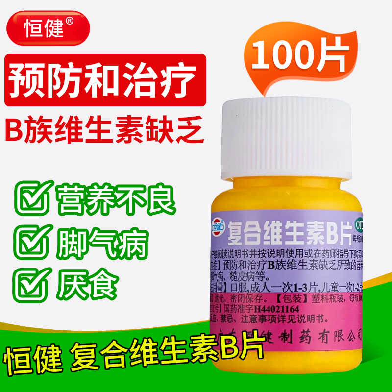 【恒健】复合维生素B片100片/瓶厌食脚气营养不良脚气病