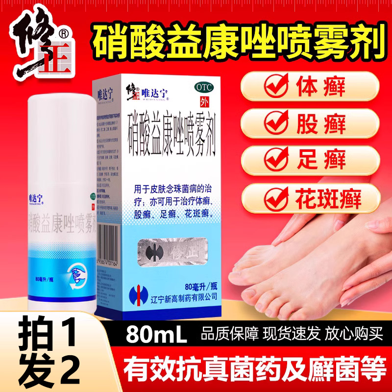 【唯达宁】硝酸益康唑喷雾剂1%*80ml*1瓶/盒体癣足癣股癣花斑癣脚气