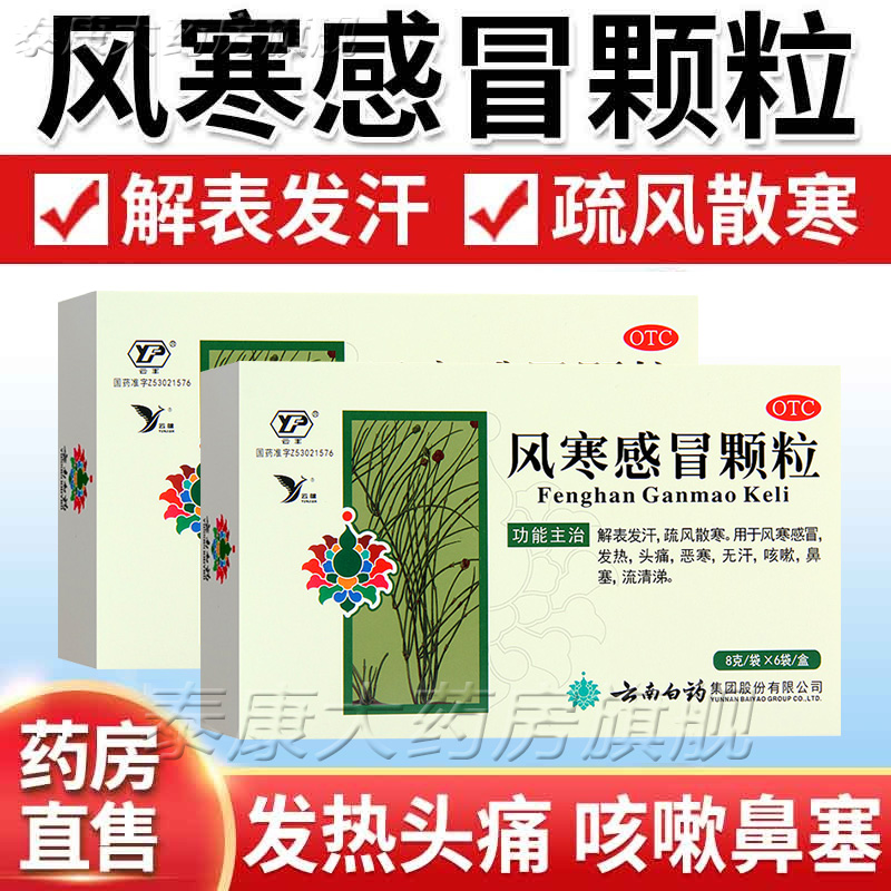 云南白药风寒感冒颗粒儿童小儿发烧发热头痛风寒疏风感冒咳嗽冲剂