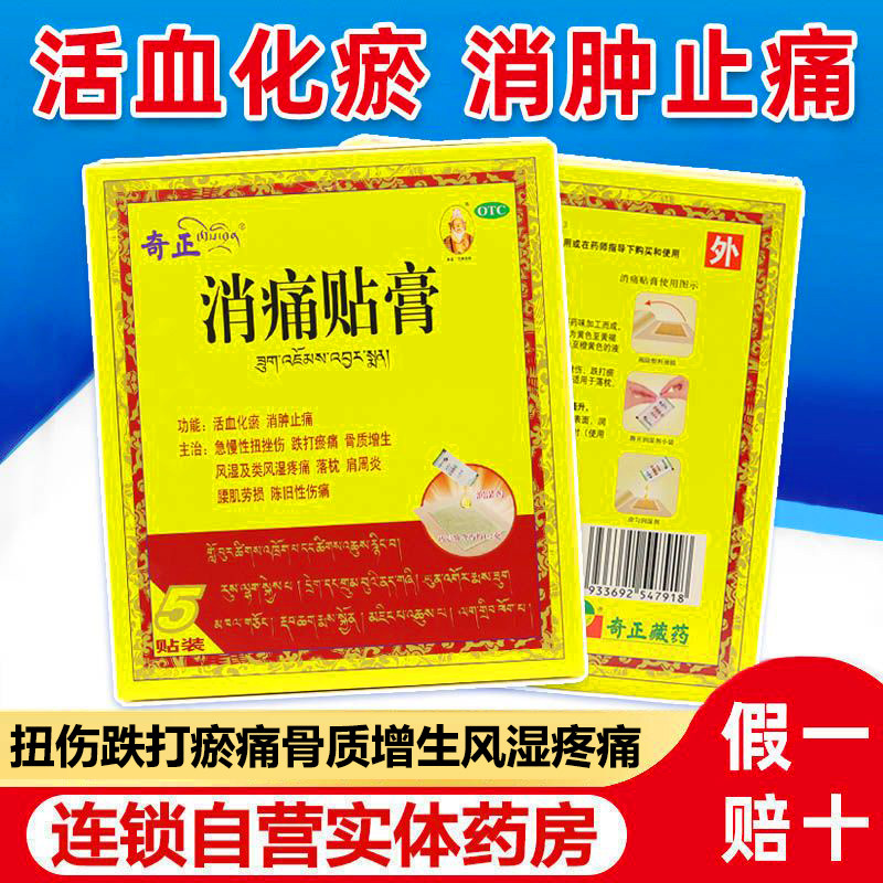 【奇正】消痛贴膏1.2g*1贴*5袋/盒肩周炎腰肌劳损骨质增生风湿落枕