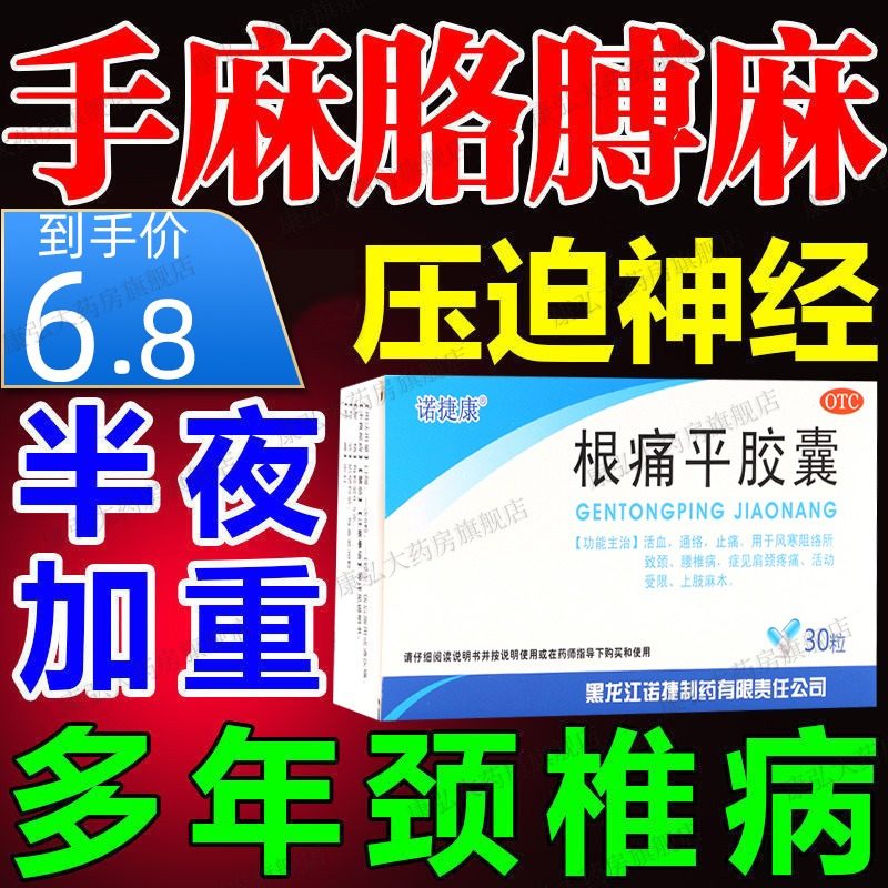 诺捷康根痛平胶囊30丸活血通络止痛内服颈椎病中成药肩周炎疼痛