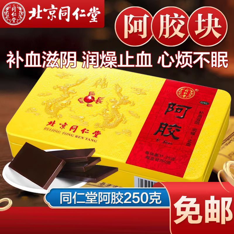 北京同仁堂阿胶块250g正品旗舰店补血滋阴润燥止血血虚心烦不眠药