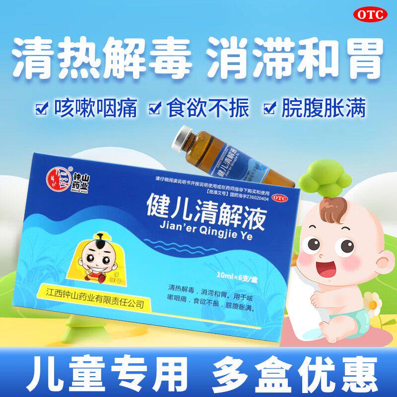 健儿清解液儿童口服液咳嗽咽喉肿痛喉咙发炎食欲不振脘腹胀满和胃