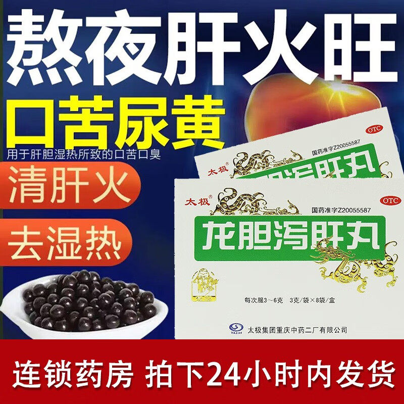 太极龙胆泻肝丸利湿热药清肝胆利湿热口苦龙肝泻肝丸胆丸龙胆汤片