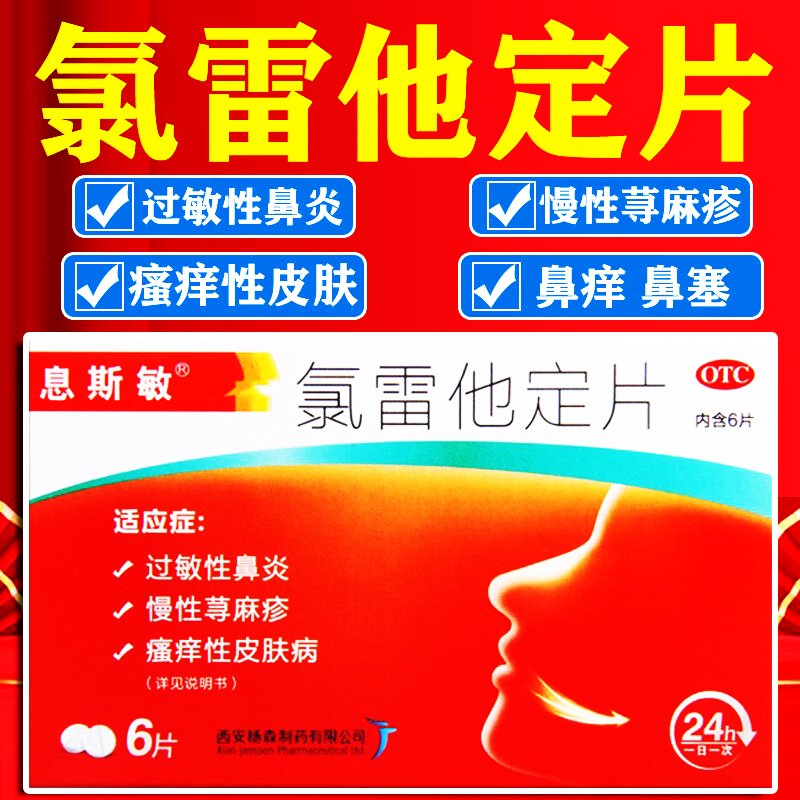 【息斯敏】氯雷他定片10mg*6片/盒过敏性鼻炎鼻塞荨麻疹慢性荨麻疹鼻炎
