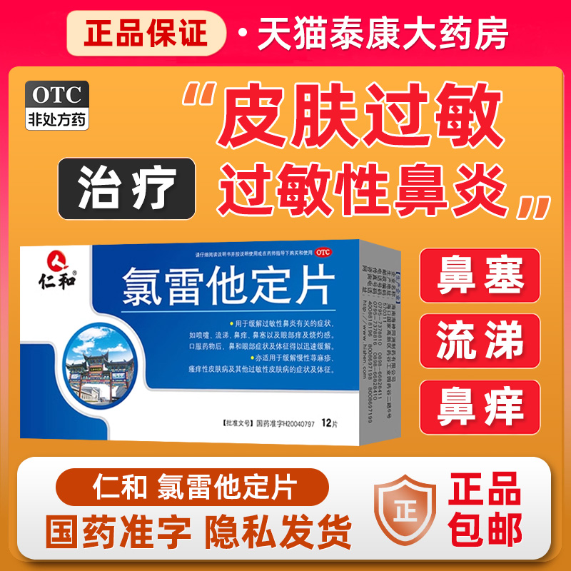 【仁和】氯雷他定片10mg*12片/盒过敏性鼻炎鼻塞荨麻疹鼻炎慢性荨麻疹
