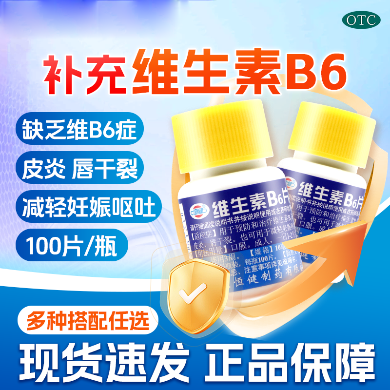 【恒健】维生素B6片10mg*100片/瓶脂溢性皮炎祛痘祛痘印改善睡眠
