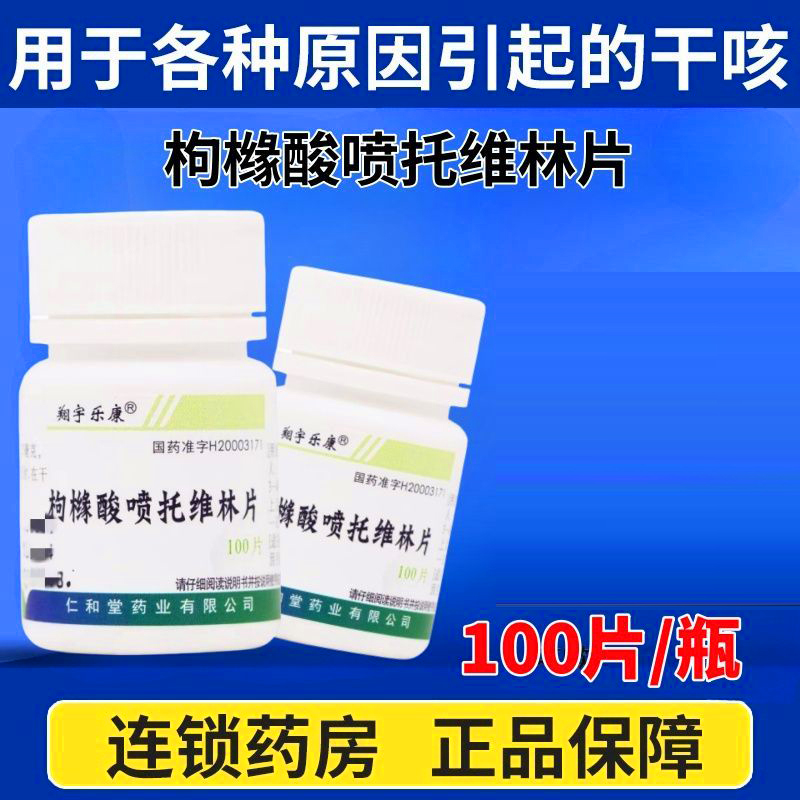 翔宇乐康枸橼酸喷托维林片100片正品旗舰店老年人儿童成人干咳药