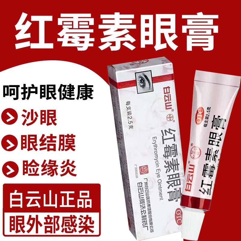 【何济公】红霉素眼膏0.5%*2.5g*1支/盒结膜炎沙眼睑缘炎消炎迎风流泪