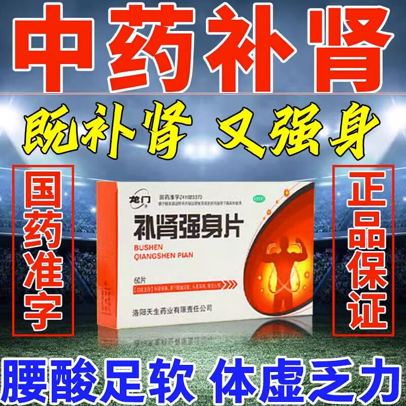补肾强身片补肾中药调理壮阳肾虚生精肾阴亏不持久补精壮腰健肾