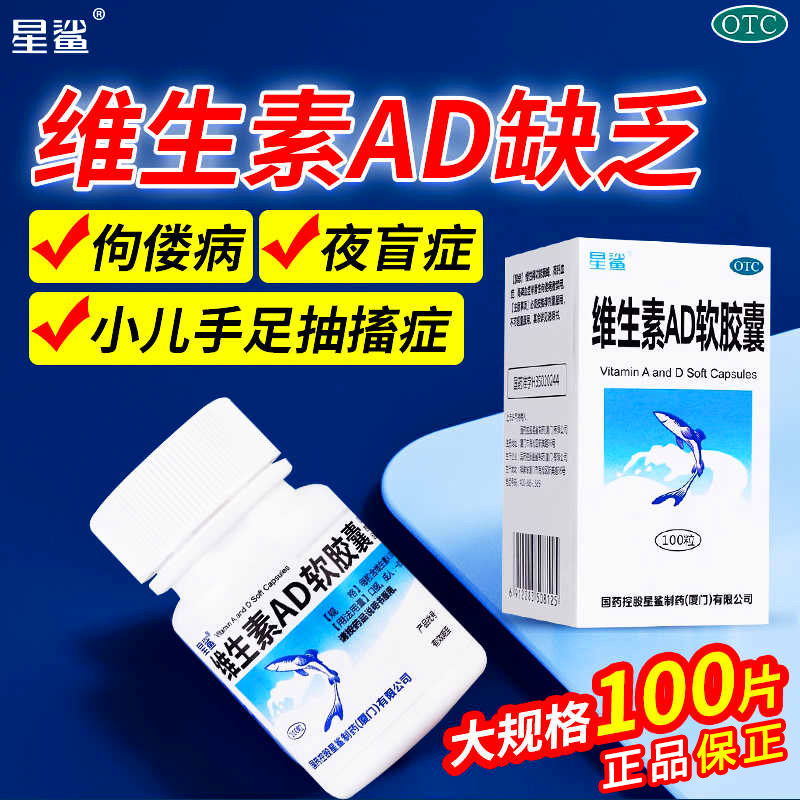 【星鲨】维生素AD软胶囊300IU3000IU*100粒*1瓶/盒夜盲症佝偻病发育迟缓骨质疏松