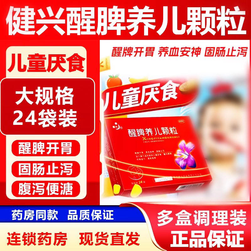 健兴醒脾养儿颗粒24袋旗舰店小儿脾胃虚弱调理婴儿童开胃养血安神