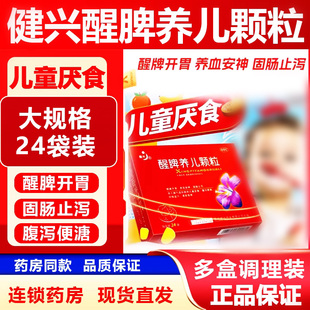 健兴醒脾养儿颗粒24袋旗舰店小儿脾胃虚弱调理婴儿童开胃养血安神
