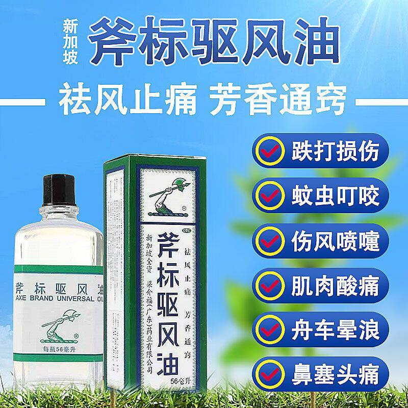 新加坡驱风油斧标56ml晕车药斧头牌风油精蚊虫叮咬清凉非港版均隆