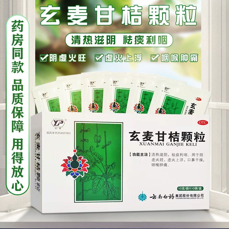 云南白药玄麦甘桔颗粒粿粒冲剂甘菊柑桔甘橘甘吉柑橘甘柑炫麦桔梗