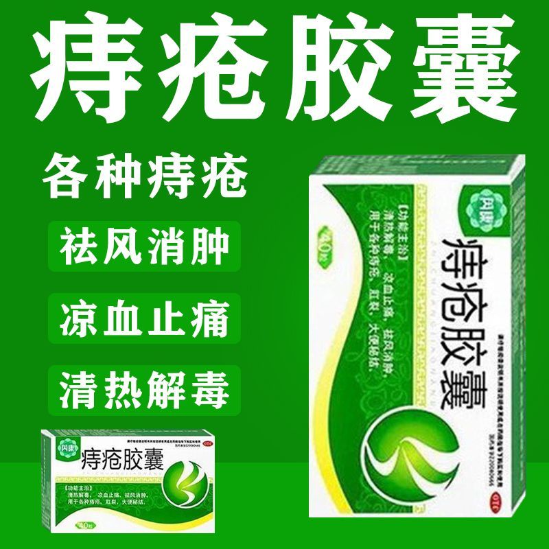 痔疮胶囊凉血止痛治各种痔疮祛风消肿肛裂痔疮专用药治疗痔疮药物