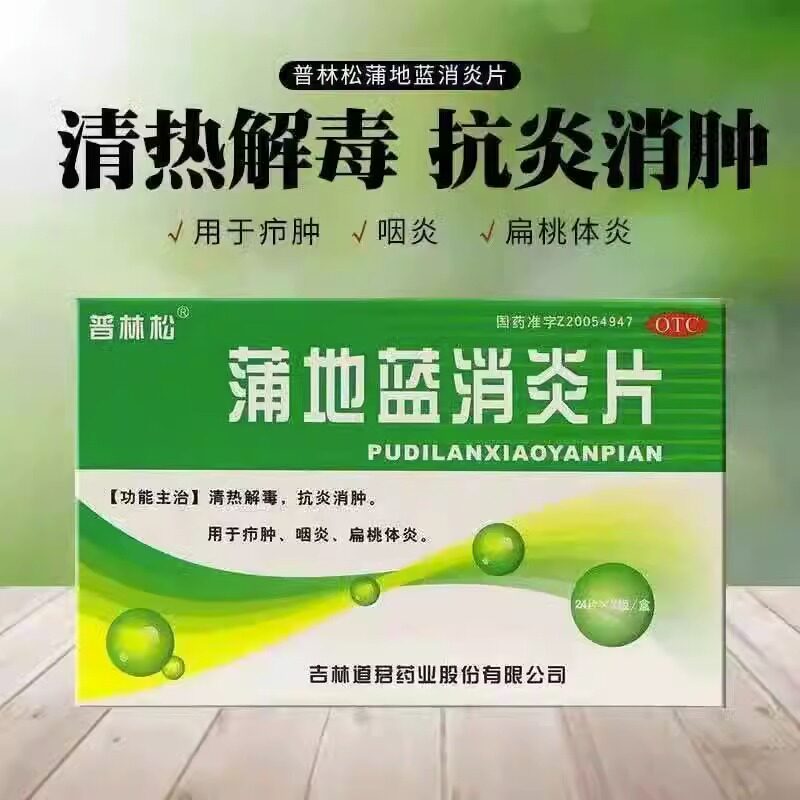 普林松蒲地蓝消炎片48片清热解毒抗炎消肿咽炎扁桃腺炎疖肿