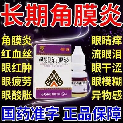 【瑞辉】熊胆滴眼液5ml*1瓶/盒清热解毒角膜炎结膜炎干眼症止痒