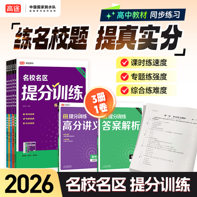 【高途旗舰店】2026名校名区提分训练高中必修一二数学英语物理化学生物学高一上下册