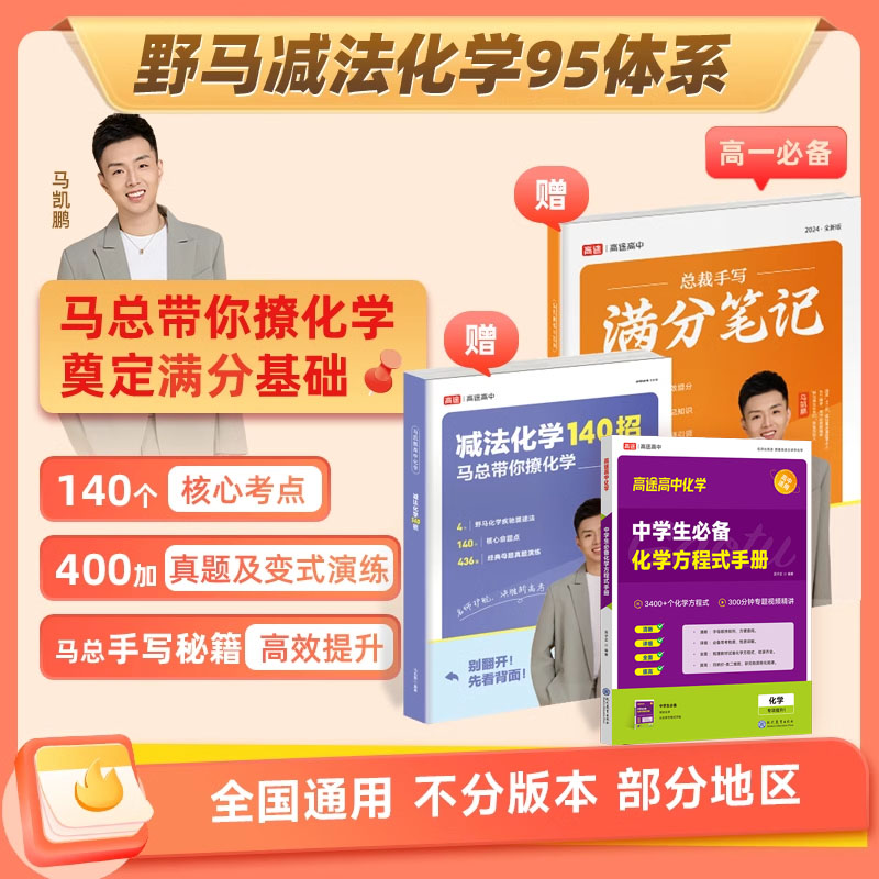 【高途旗舰店】马总高阶减法化学140招+手写笔记