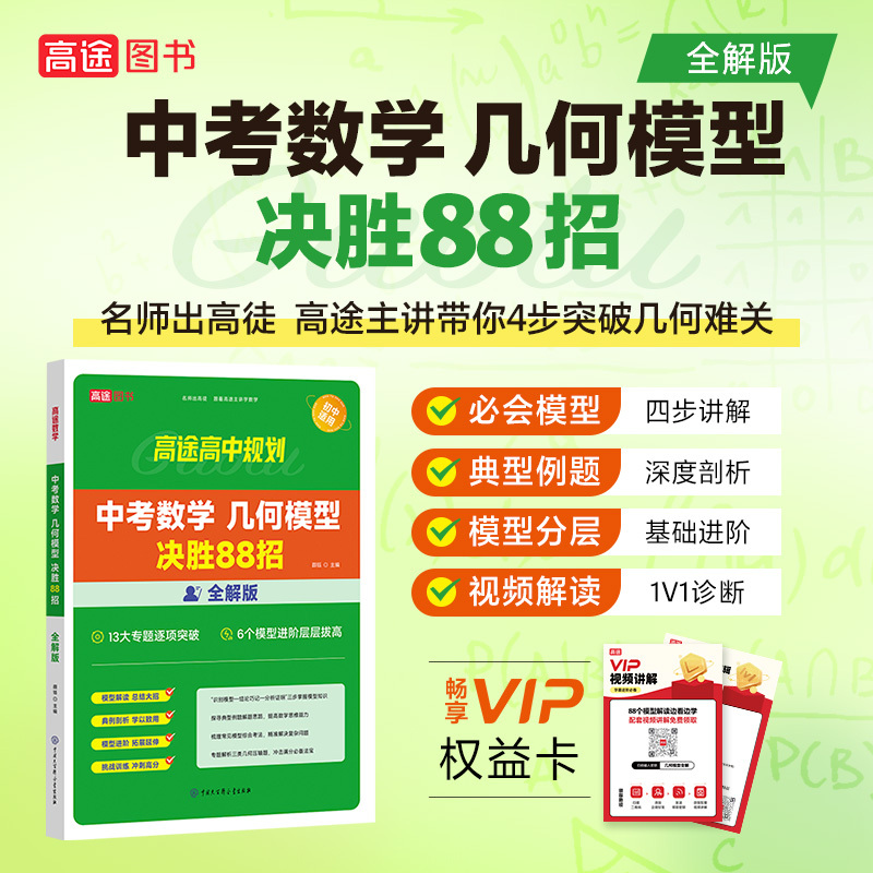 中考数学几何模型 决胜88招 全解版全练版
