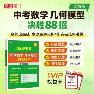 中考数学几何模型 决胜88招 全解版全练版