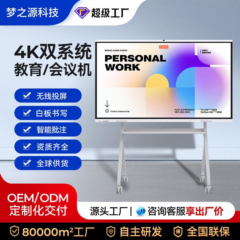 梦之源会议一体机交互式触控电子一体机