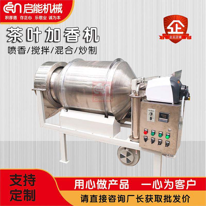 不锈钢茶叶喷雾加香机 绿茶加液烘干搅拌机 香包用包浆玉米喷香机