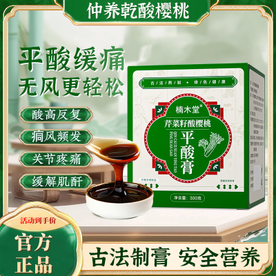 仲养乾酸樱桃楠木堂酸樱桃芹菜籽平酸膏中老年促代谢呵护关节