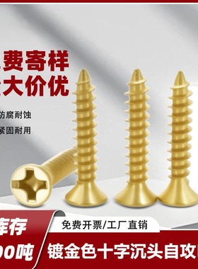 M2-M4金色十字沉头自攻螺丝KA镀金平头自攻钉碳钢金黄色尖尾螺丝