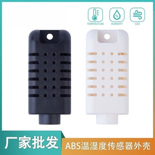 AM2301款 塑料AB材料耐压耐高温传感器黑白壳体 温湿度传感器外壳