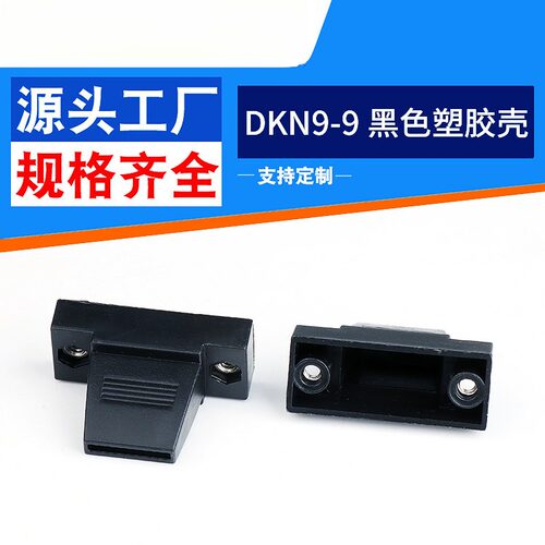 供应DB9外壳焊排线专用扁口黑色