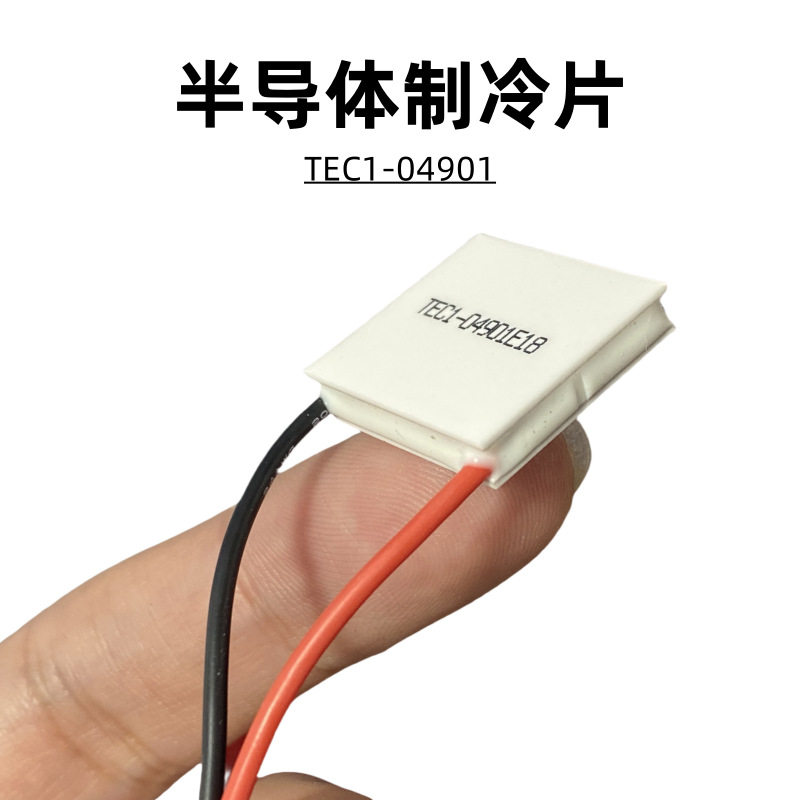 小功率5V1A制冷片E1-04901半导体