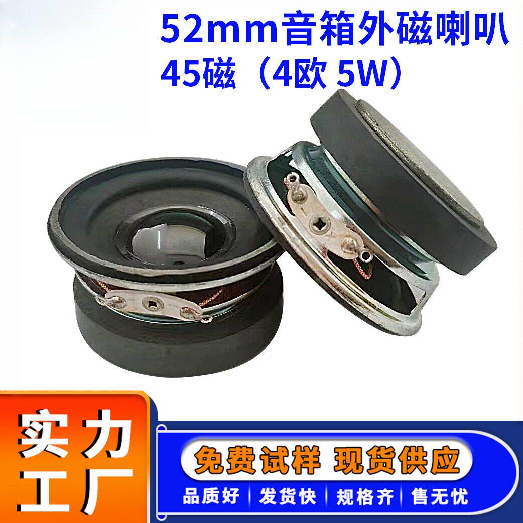 供应52mm多媒体喇叭45磁防水2寸4&Omega;5W音箱全频扬声器喇叭