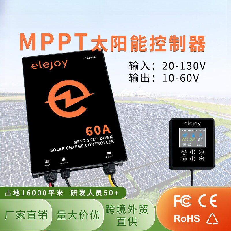 MPPT太阳能充电控制器60A输出电压10-60V可调房车光伏发电储能