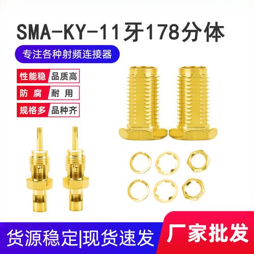 射频连接器SMA-KY-牙178线分体